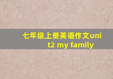 七年级上册英语作文unit2 my family